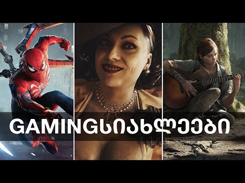 The Last of Us 3, ახალი PS5, Spider-Man 2, Hogwarts Legacy, RE: Village VR  | Gamingსიახლეები